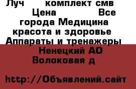 Луч-11   комплект смв-150-1 › Цена ­ 45 000 - Все города Медицина, красота и здоровье » Аппараты и тренажеры   . Ненецкий АО,Волоковая д.